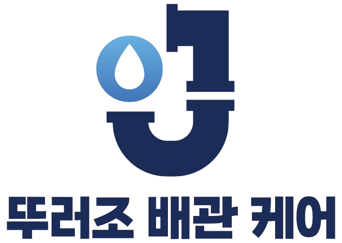 뚜러조 배관 케어 공식 로고